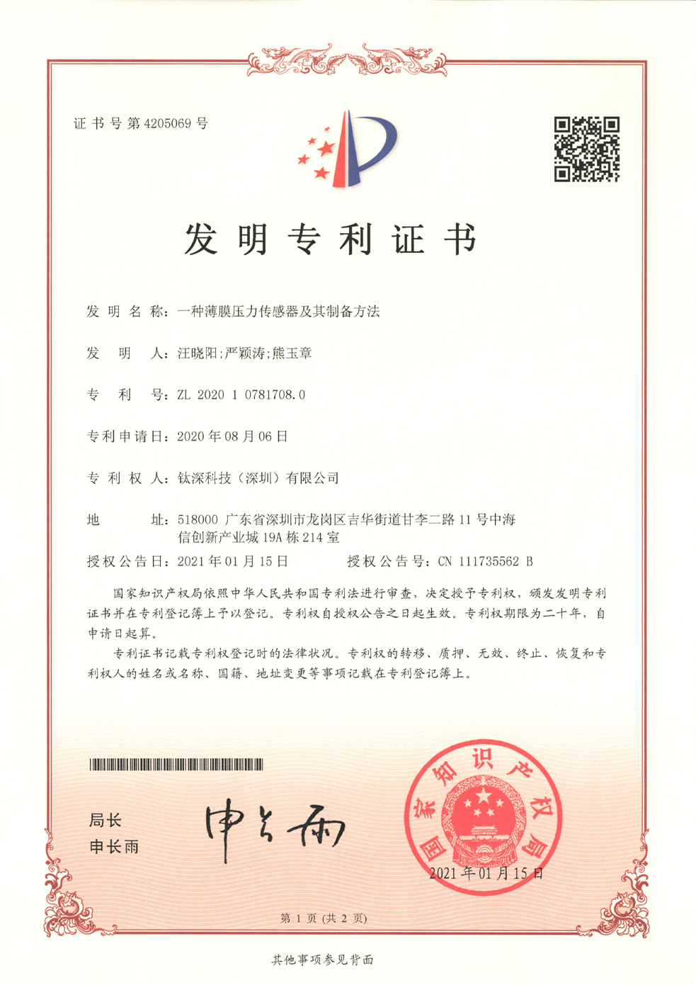  Invention patent certificate (a thin film pressure sensor and its preparation method)